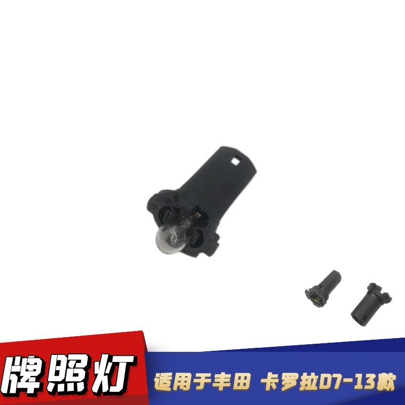 适配丰田卡罗拉牌照灯07-13款牌照灯车牌照灯座插头灯泡LED灯泡