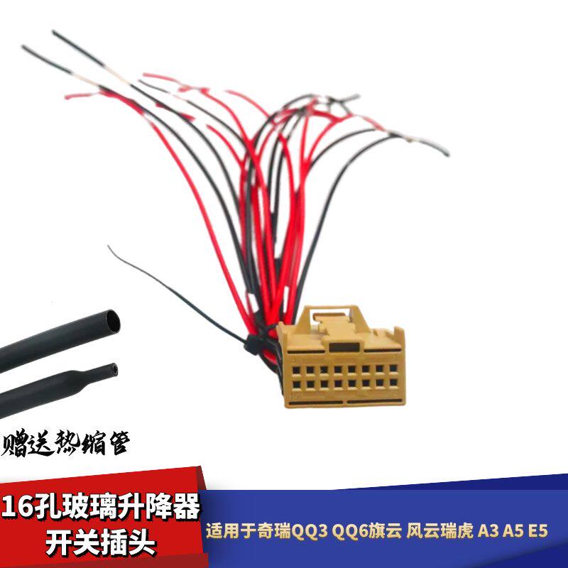适配奇瑞QQ3QQ6风云旗云瑞虎A3A5E5玻璃升降器开关线束插头