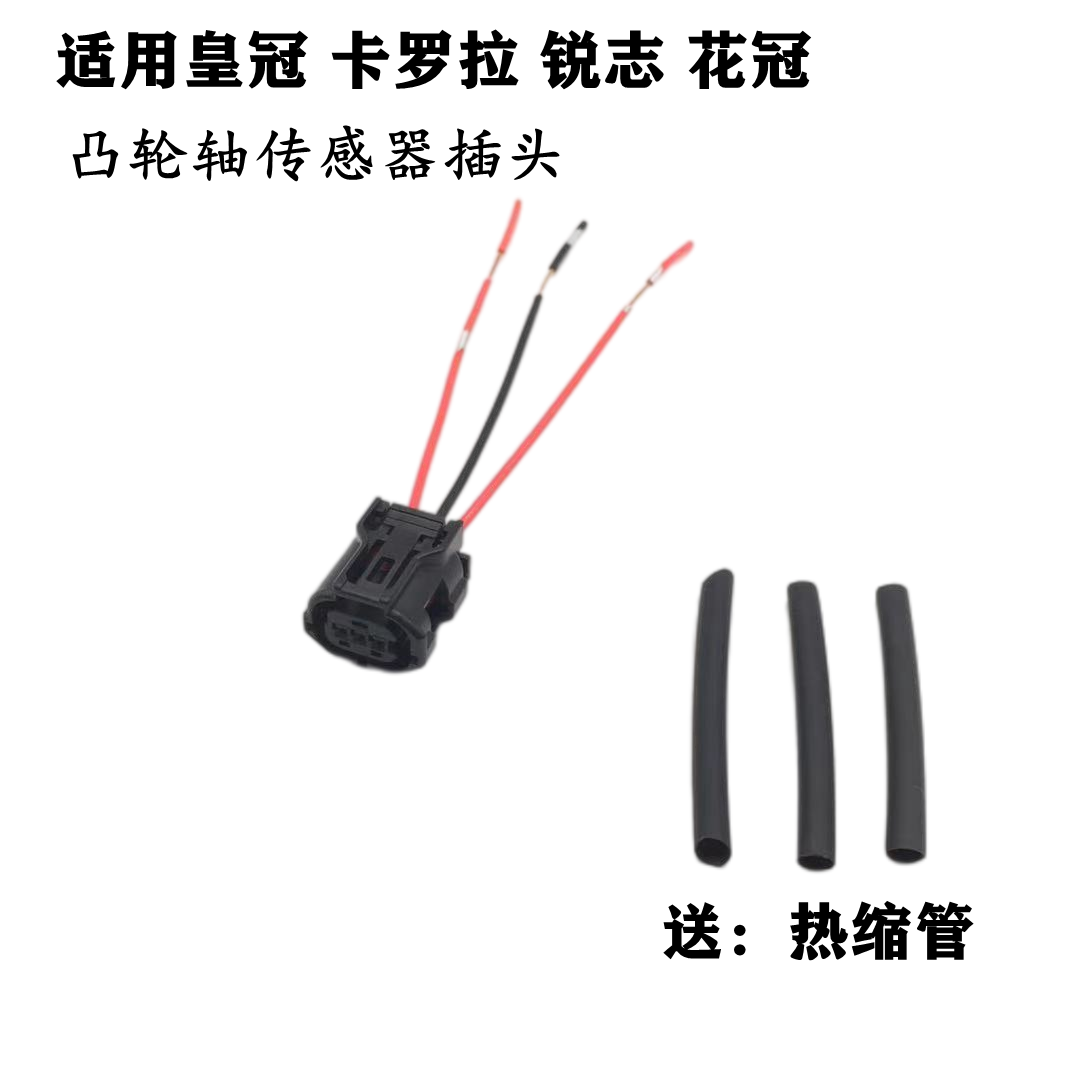 适配丰田皇冠锐志卡罗拉花冠曲轴凸轮轴位置传感器偏心轴线束插头