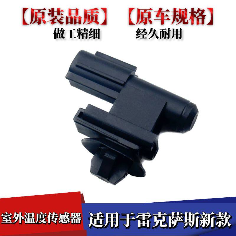 适用于新款雷克萨斯亚洲龙凯美瑞威兰达荣放空调室外温度传感器