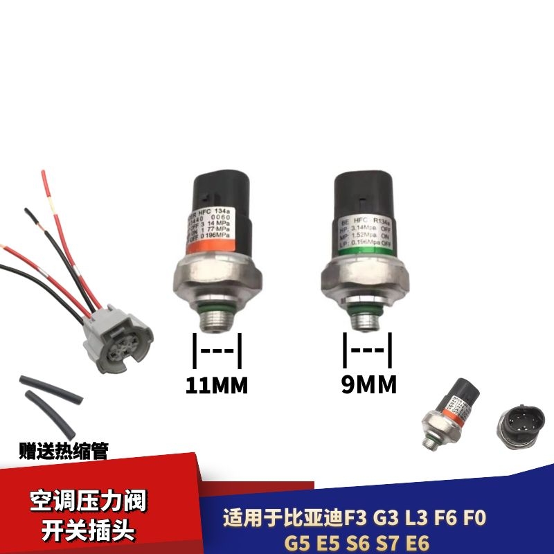 适配比亚迪F3G3L3F6F0 G5 e5S678e6空调压力阀开关传感器线束插头