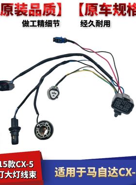 适配马自达CX-5大灯线束插头灯座13-15款CX5前大灯卤素灯连接线
