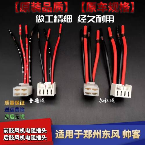 郑州东风帅客前后鼓风机电阻插头