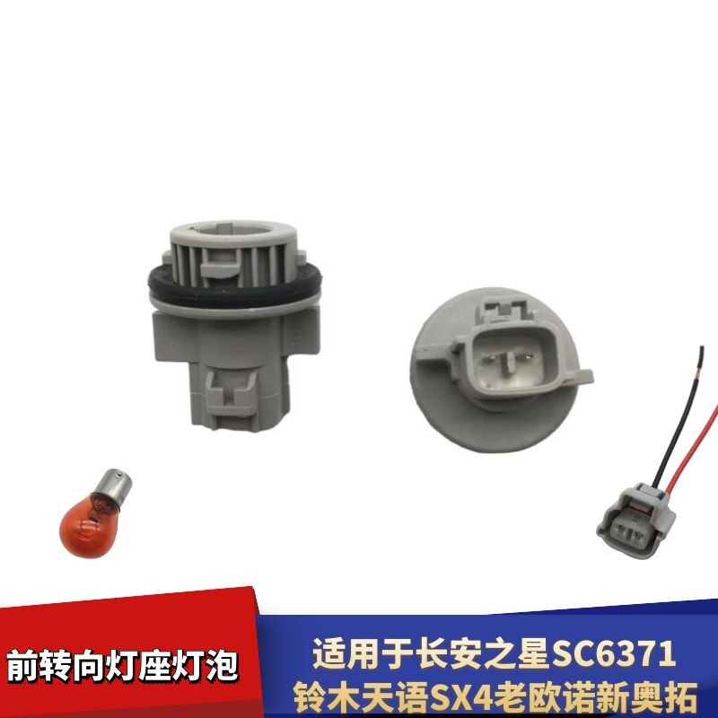 适配长安之星SC6371铃木天语SX4新奥拓前转向灯泡灯座插头T20灯泡