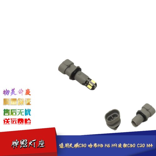 长城C30哈弗H6后牌照灯座线插头
