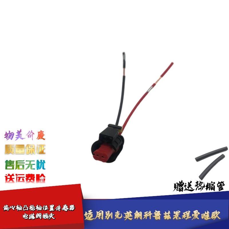 适配别克英朗科鲁兹景程爱唯欧偏心轴凸轮轴位置传感器电磁阀插头