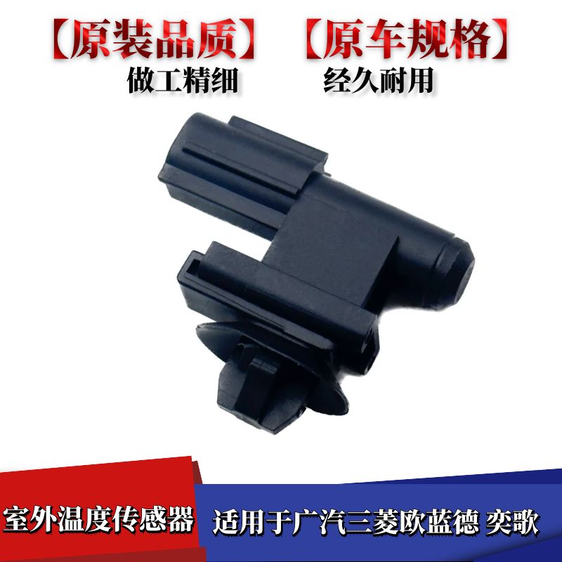 欧蓝德奕歌室外温度传感器插头