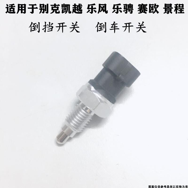 适配别克新老凯越倒车灯开关乐风乐骋赛欧景程倒挡开关