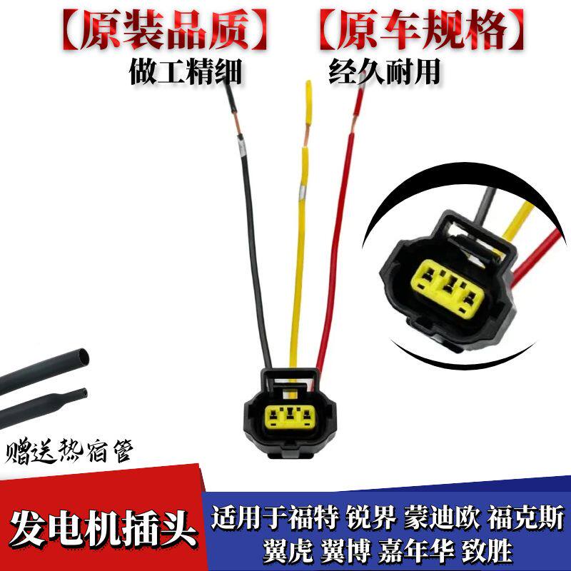 福特蒙迪欧福克斯发电机插头3线