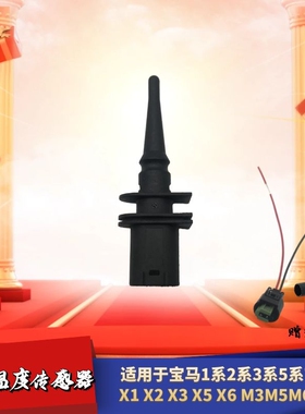 适配宝马1系2系3系5系7系X1X2X3X5X6 M3M5M6Z4室外温度传感器插头