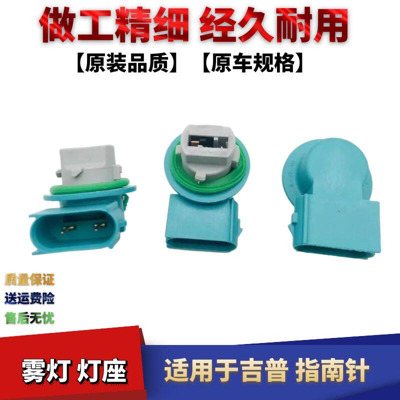 吉普指南者雾灯灯座信号灯灯座