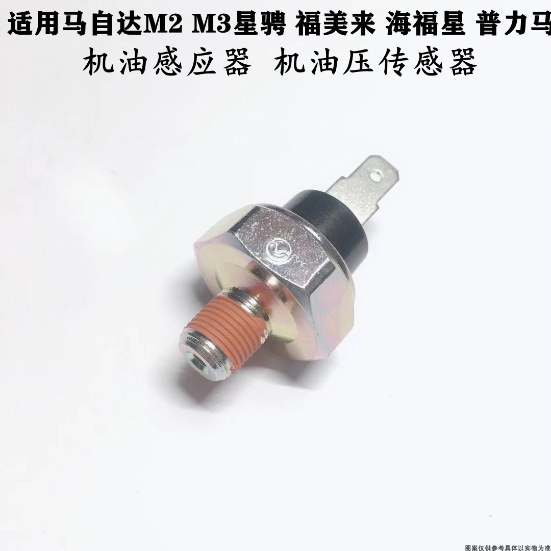 适配马自达M31.6马2星骋福美来海福星普力马机油感应塞油压传感器