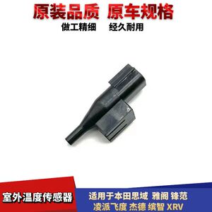 德缤智XRV室外温度传感器插头