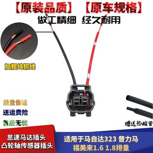 适配马自达323普力马福美来1.6 1.8怠速马达插头凸轮轴传感器插头
