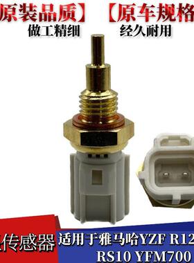 适配雅马哈YZF R125 R6 RS10 YFM700水温传感器缸头温度感应插头