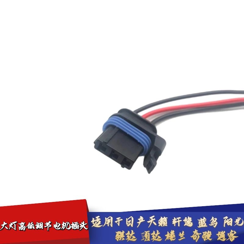 适用轩逸天籁蓝鸟阳光骐达颐达楼兰奇骏逍客大灯高低调节电机插头