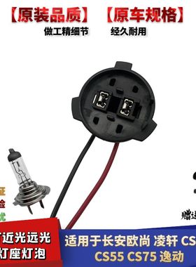 适配长安逸动欧尚凌轩CS35CS55CS75前大灯H7远光近光灯泡灯座插头