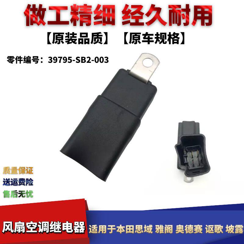 域雅阁奥德赛讴歌坡露风扇继电器