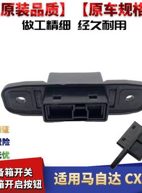 适用于马自达CX5后备箱开关