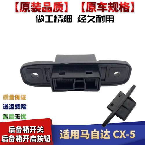 适用于马自达CX5后备箱开关