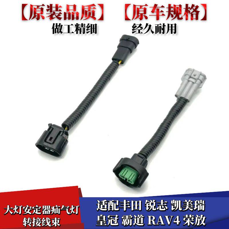 适配丰田锐志凯美瑞皇冠霸道RAV4荣放大灯安定器疝气灯转接线束