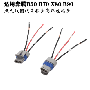 适配奔腾B50B70点火线圈插头X80 B90高压包接口线束接头插座接线
