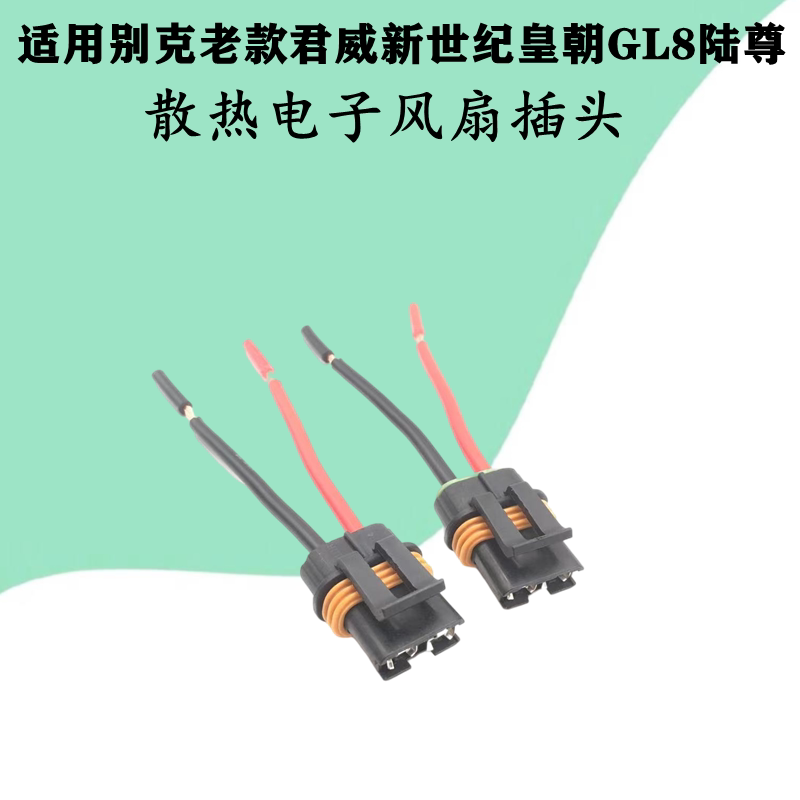 适配别克老款君威新世纪皇朝GL8陆尊发动机散热电子风扇插头接头
