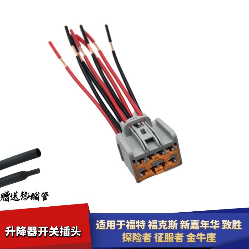 适配福特福克斯新嘉年华 致胜 探险者 征服者 玻璃升降器开关插头