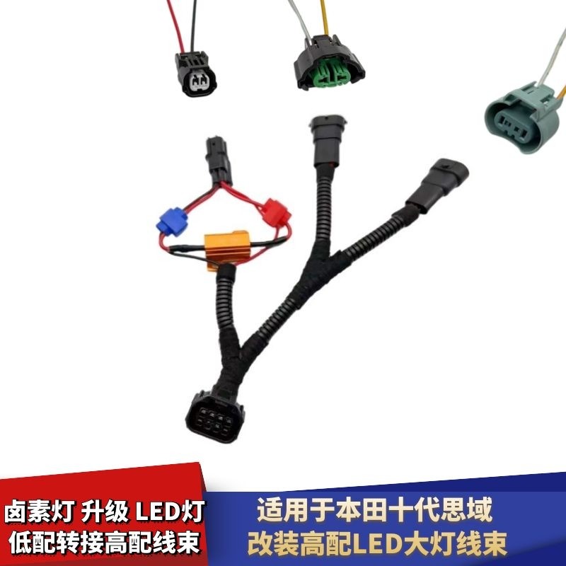 适配本田思域大灯转接线 十代思域卤素灯升级LED灯转接线束低改高