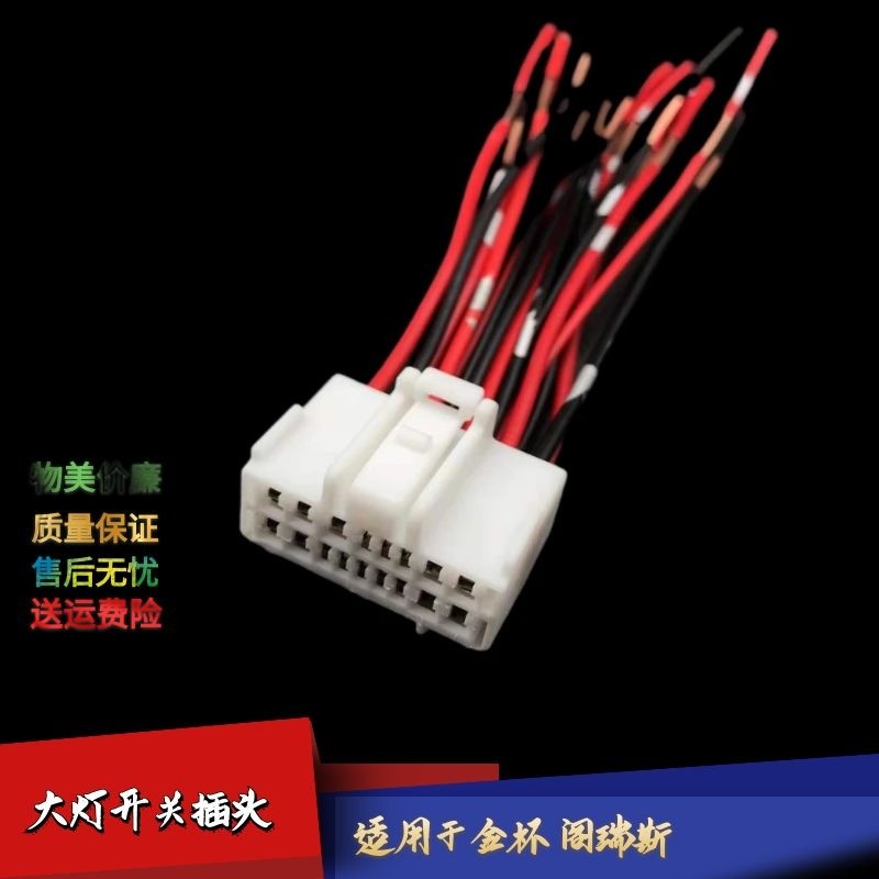 金杯阁瑞斯大灯组合开关插头