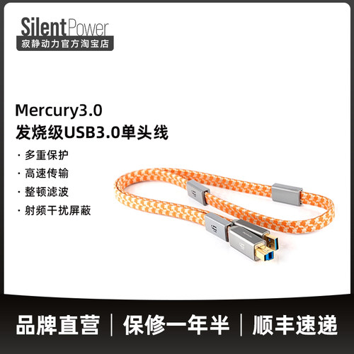 HiFi USB讯号传输线 悦尔法Mercury3.0纯铜镀金线材 发烧音响用电
