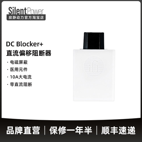 iFi/悦尔法 DC Blocker+直流偏移阻断器 零直流残留 消除呜呜声