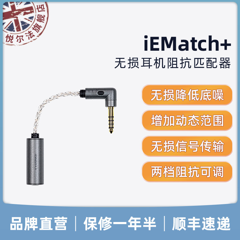 iFi/悦尔法 iEMatch+无损音频耳机衰减器升级阻抗单端平衡匹配器