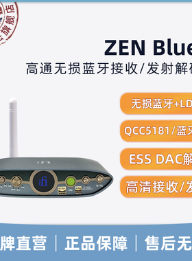 iFi悦尔法 ZEN Blue 3 高通无损蓝牙接收\发射 解码hifi发烧设备