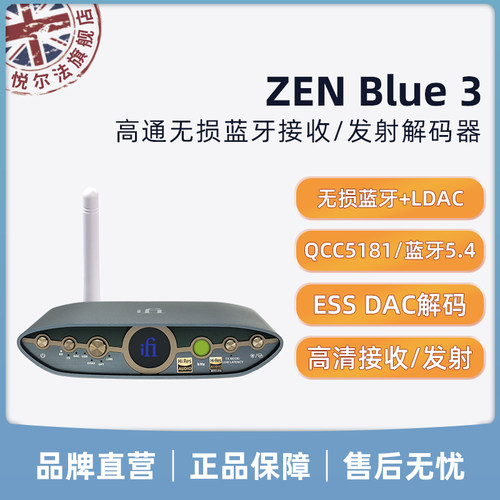 iFi悦尔法 ZEN Blue 3 高通无损蓝牙接收/发射 解码hifi发烧设备
