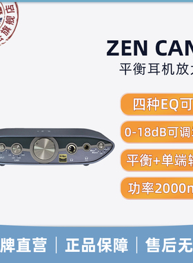 iFi/悦尔法 ZEN CAN 3 甲类平衡耳放hifi发烧游戏电影功率增强