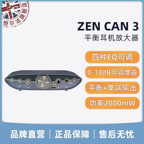 iFi/悦尔法 ZEN CAN 3 甲类平衡耳放hifi发烧游戏电影功率增强