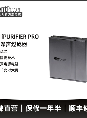 SilentPower寂静动力LAN iPurifier Pro网络噪声过滤器除数据抖动