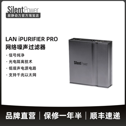 SilentPower寂静动力LAN iPurifier Pro网络噪声过滤器除数据抖动