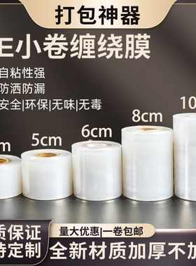 小卷缠绕膜外卖打包盒封口膜5cm餐盒盖子封口保鲜膜防漏PE打包膜