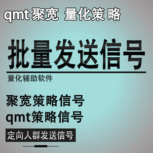 qmt策略信号量化聚宽策略信号自动发送手机跟单买入定向人群插件