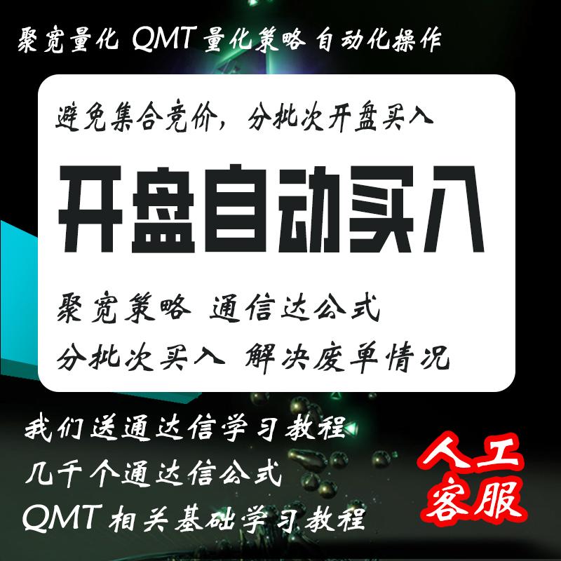 优势策略开盘分批次自动买入避免集合竞价QMT策略分散多单买入