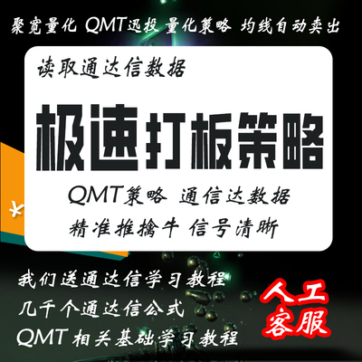 qmt极速打板策略实战一进二精准擒牛成单量化交易源码高胜率
