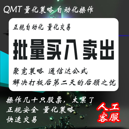 通达信公式策略聚宽实盘量化快速自动买卖快速批量交易正规QMT