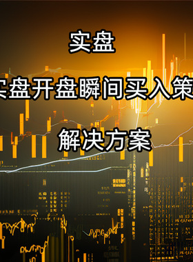 qmt量化交易软件策略实盘股票开盘买入源代码iquant定制编程ptrad