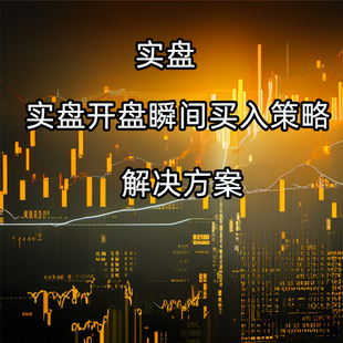 qmt量化交易软件策略实盘股票开盘买入源代码iquant定制编程ptrad