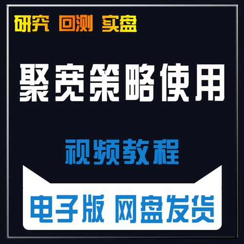 聚宽平台使用保姆教程QMT量化策略学习基础视频常见问题讲解