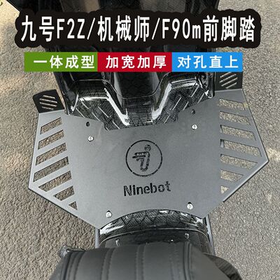 九号F2Z110前脚踏猎户座机械师F90加宽前脚踏板一体成型直上安装