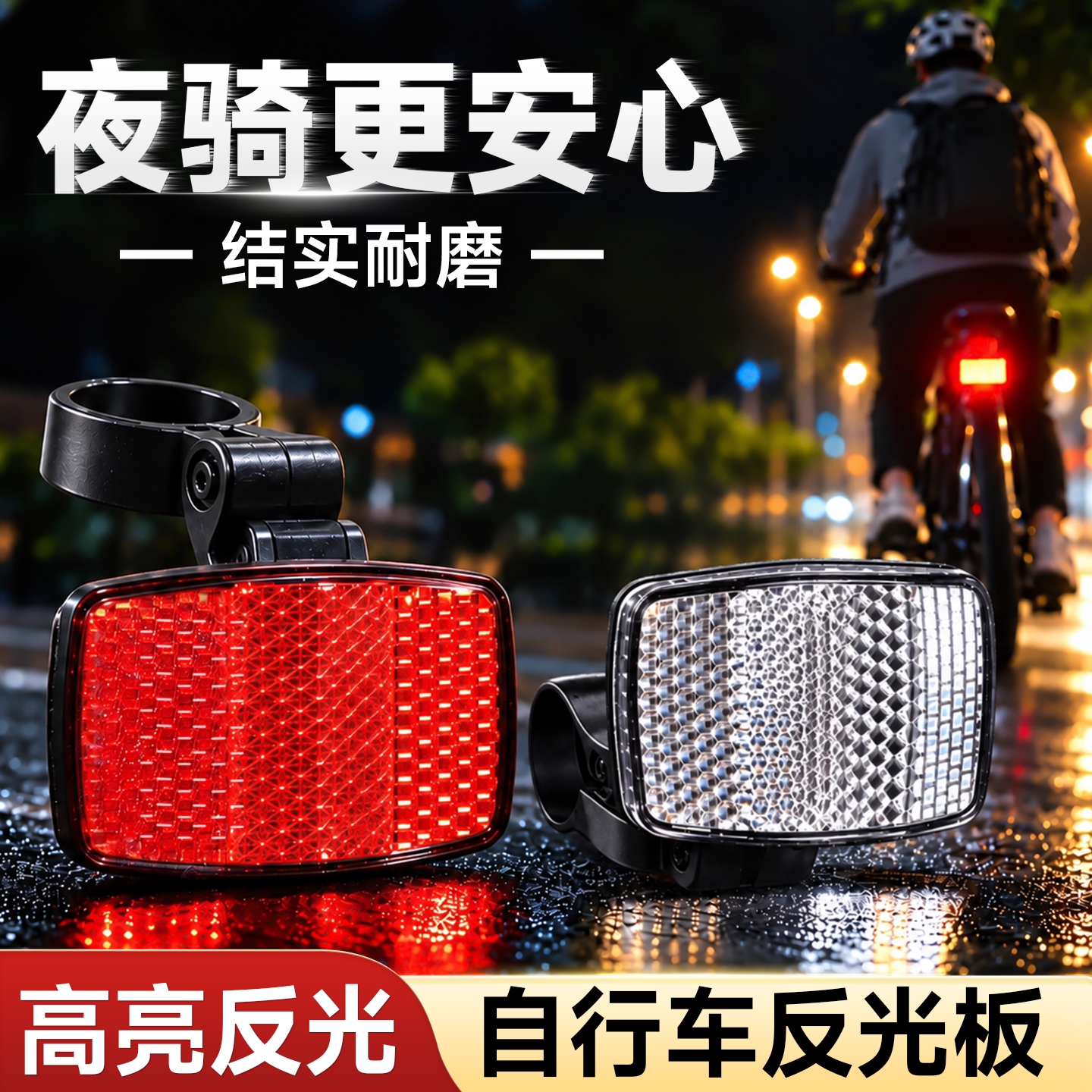自行车反光板夜间前后反光板辐条反光板夜骑反光尾灯后尾灯反光片