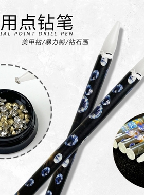 美甲点钻笔手工粘钻笔粘钻点珠笔